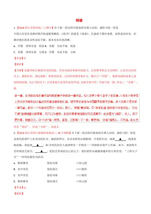 (江苏版)2019届高三语文百所名校好题速递分项解析汇编：专题01词语(含解析)