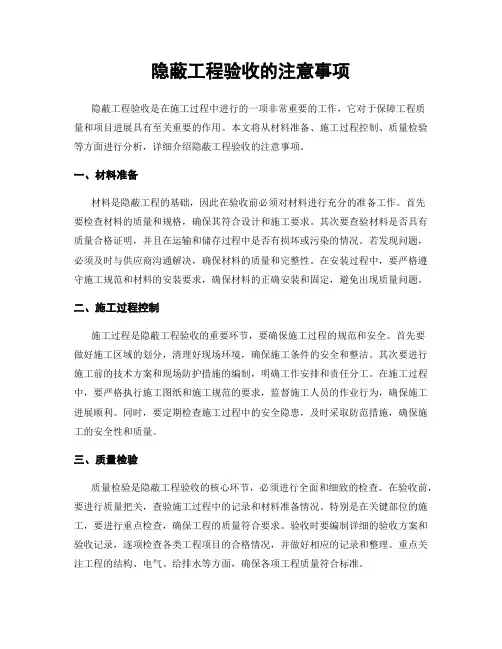 隐蔽工程验收的注意事项