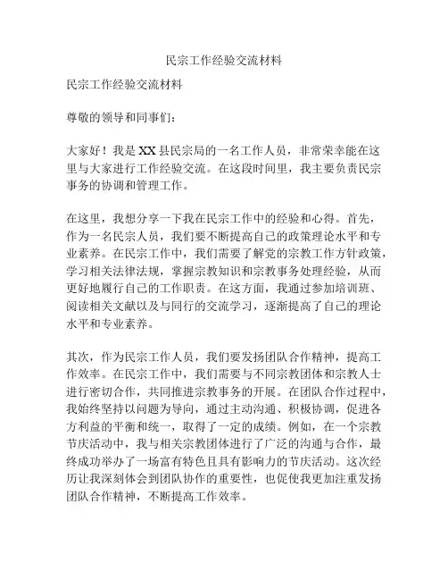 民宗工作经验交流材料