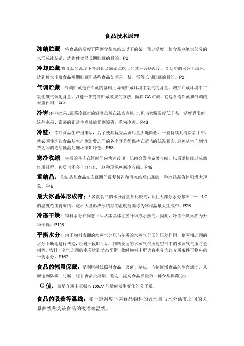 食品技术原理复习资料