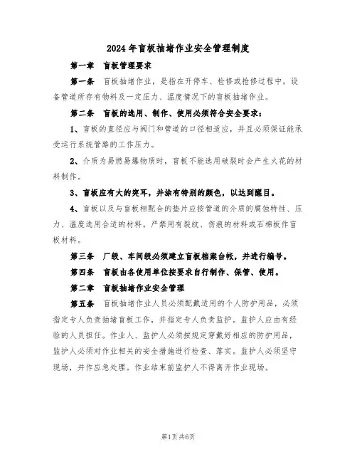 2024年盲板抽堵作业安全管理制度(二篇)