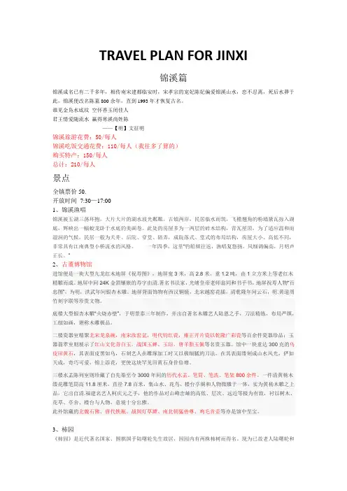 TRAVEL PLAN FOR JINXI 锦溪旅游攻略