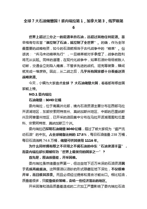 全球7大石油储量国！委内瑞拉第1，加拿大第3，俄罗斯第6