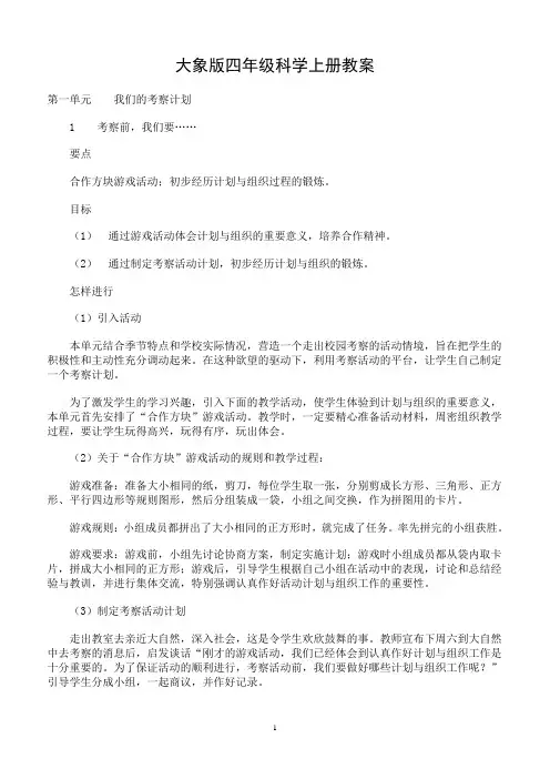 大象版四年级科学上册【全册】教案