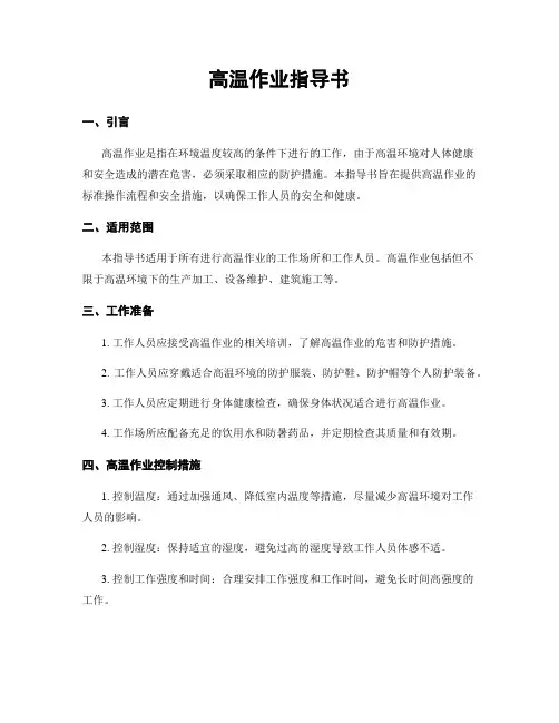 高温作业指导书