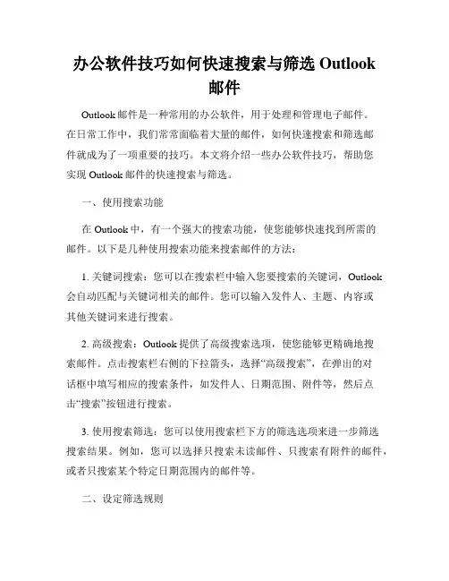 办公软件技巧如何快速搜索与筛选Outlook邮件