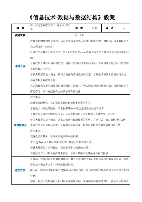 第1章走进数据世界1.1深入认识数据 -高中教学同步《信息技术-数据与数据结构》(教案)