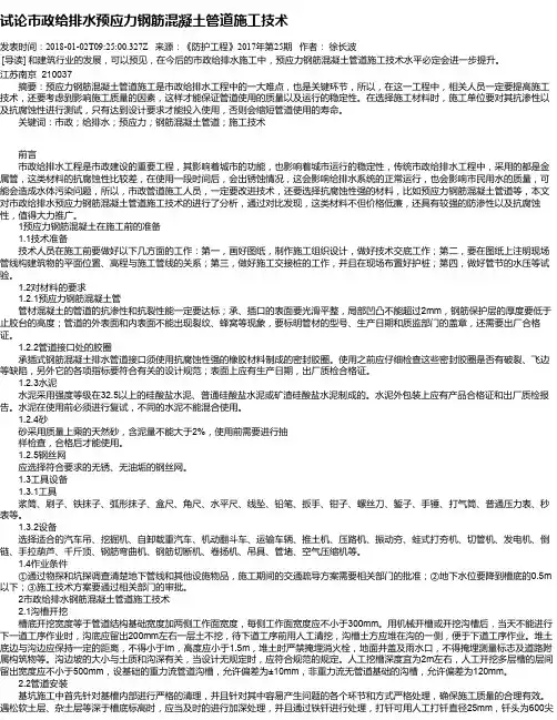 试论市政给排水预应力钢筋混凝土管道施工技术