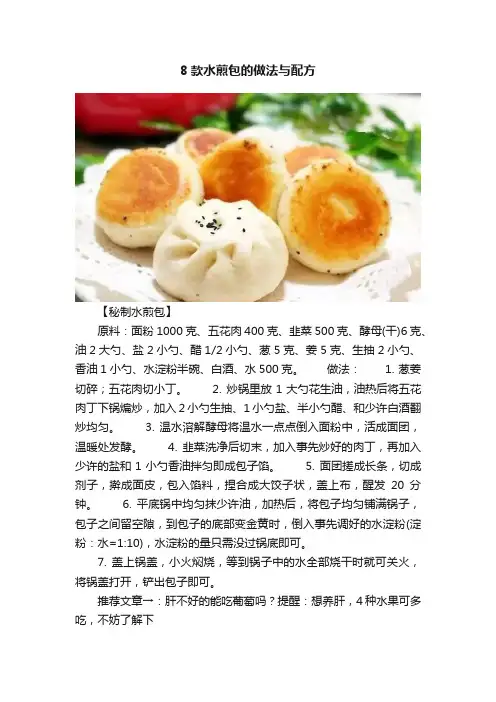 8款水煎包的做法与配方