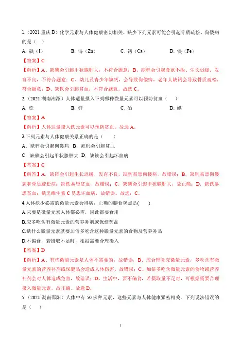 12.2《化学元素与人体健康》(解析版)