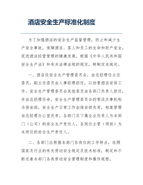 酒店安全生产标准化制度