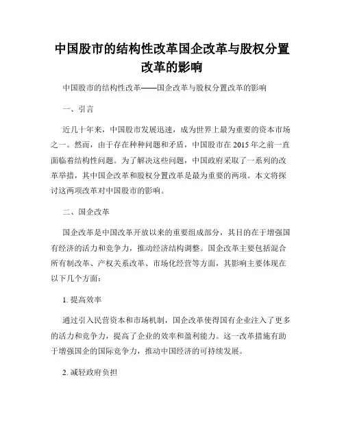 中国股市的结构性改革国企改革与股权分置改革的影响