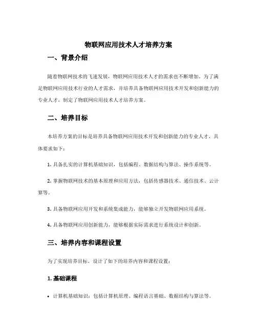 物联网应用技术人才培养方案