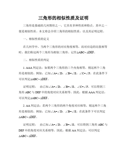 三角形的相似性质及证明