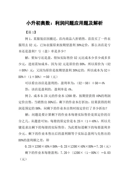 小升初奥数：利润问题应用题及解析