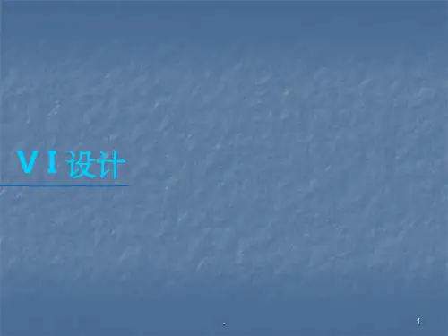 VI设计概述ppt课件
