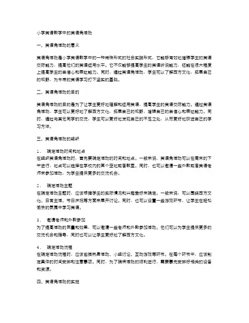 小学英语教学中的英语角活动