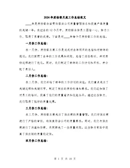 2024年质检部月度工作总结范文(三篇)