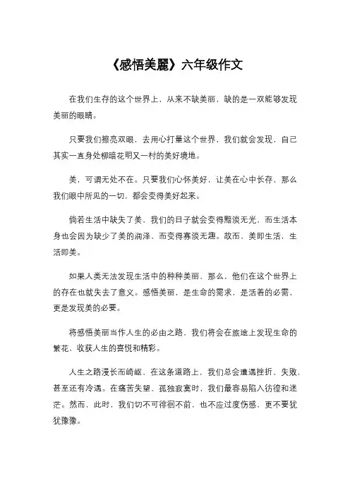 《感悟美丽》六年级作文
