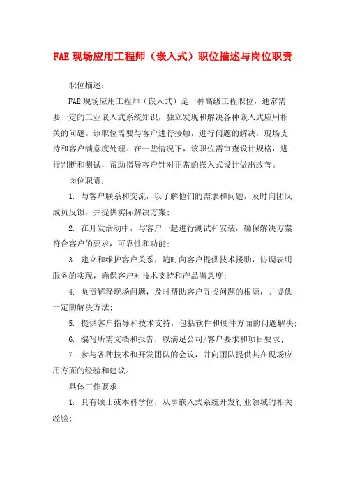 FAE现场应用工程师(嵌入式)职位描述与岗位职责