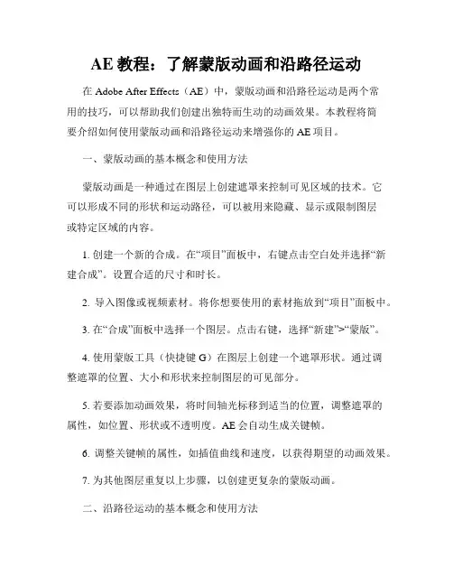 AE教程 了解蒙版动画和沿路径运动