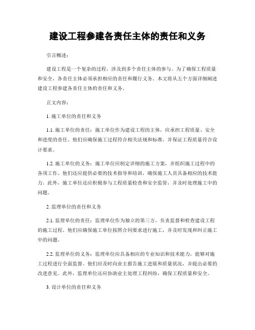 建设工程参建各责任主体的责任和义务