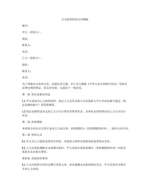 公司投资担保合同模板