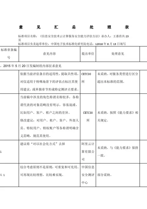 《信息安全技术 云计算服务安全能力评估方法》