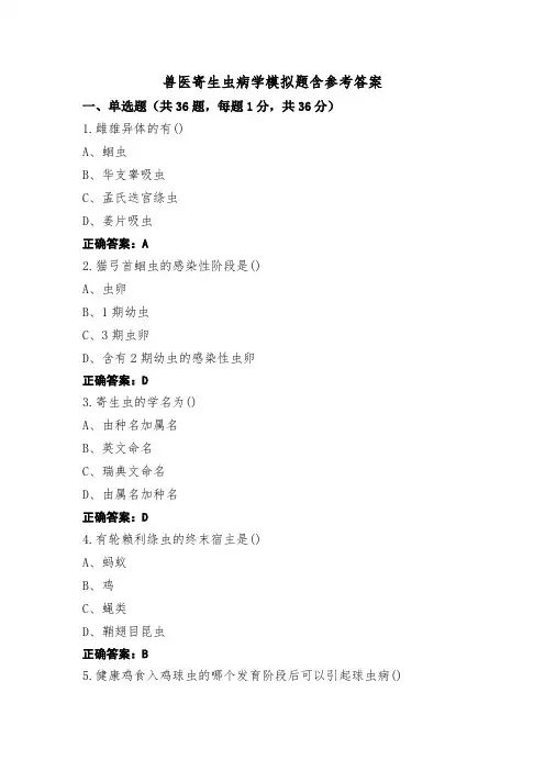 兽医寄生虫病学模拟题含参考答案