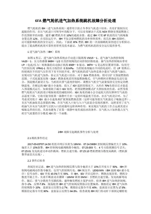 6FA燃气轮机进气加热系统跳机故障分析处理