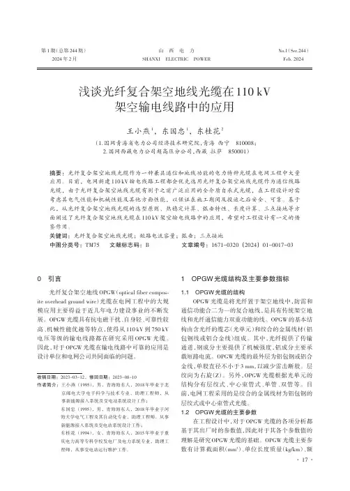 浅谈光纤复合架空地线光缆在110_kV架空输电线路中的应用