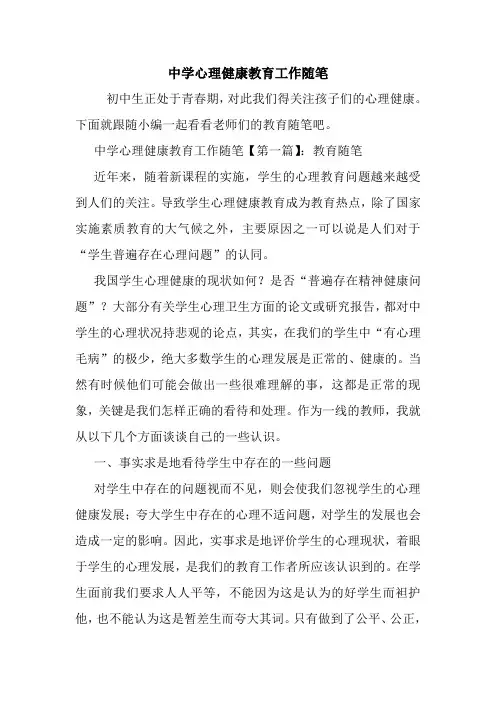 最新中学心理健康教育工作随笔