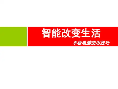 平板电脑使用技巧PPT课件