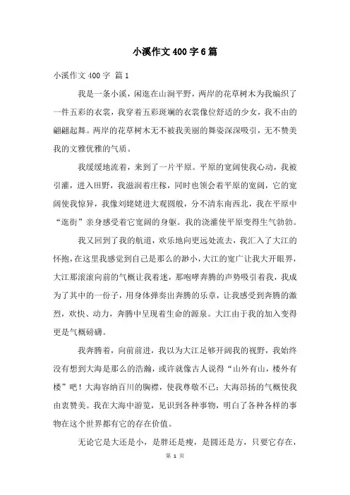 小溪作文400字6篇