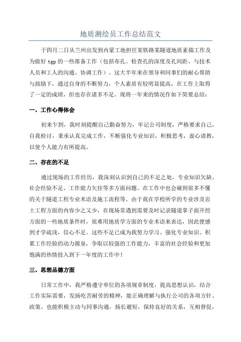 地质测绘员工作总结范文