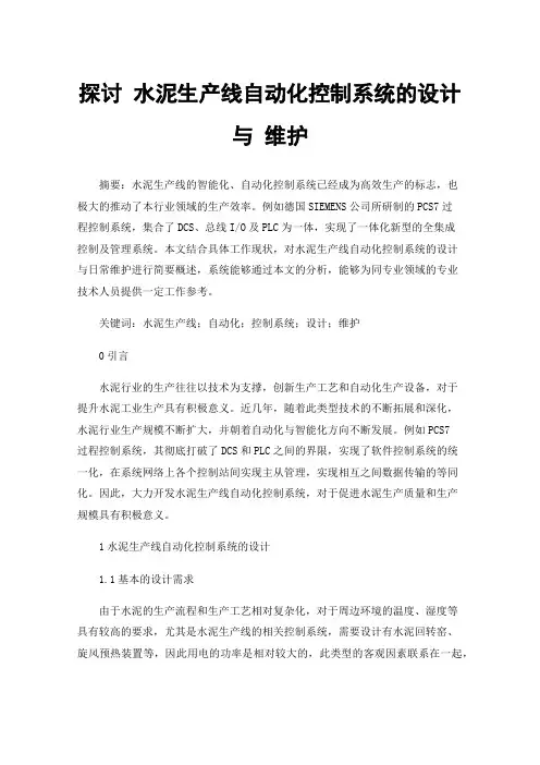探讨水泥生产线自动化控制系统的设计与维护