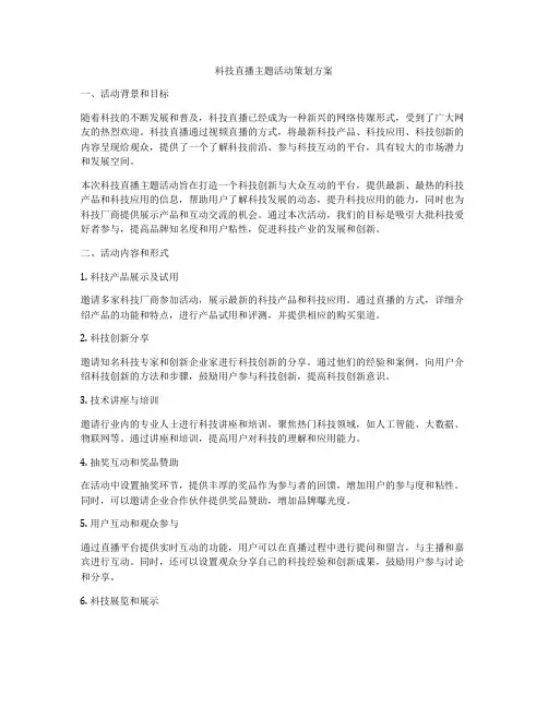 科技直播主题活动策划方案