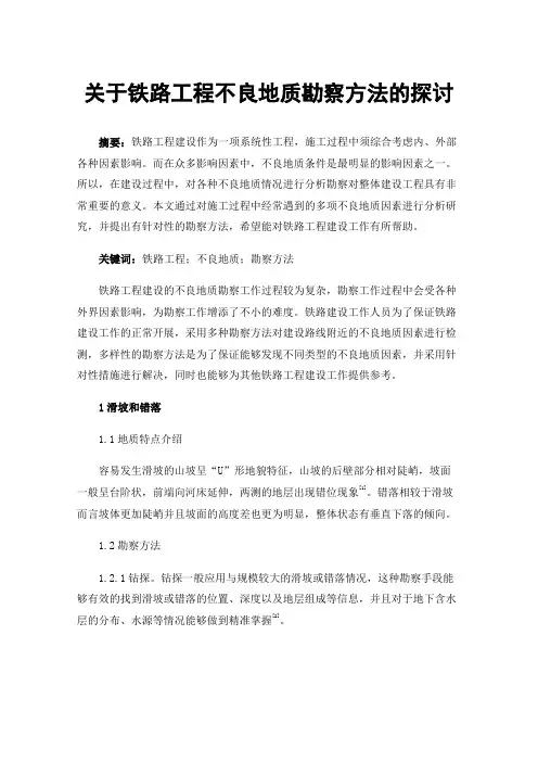关于铁路工程不良地质勘察方法的探讨