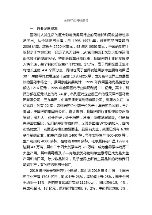 医药产业调研报告_调研报告_