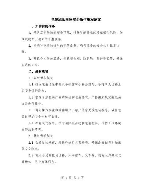 包装班长岗位安全操作规程范文
