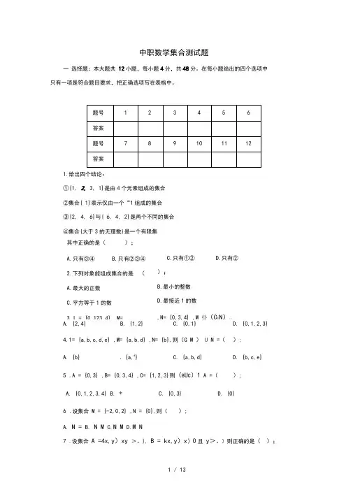 (完整word版)职高(中职)数学(基础模块)上册题库