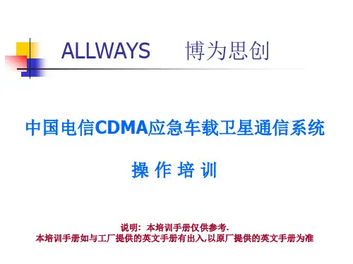 中国电信CDMA应急系统售后培训-天线系统操作说明