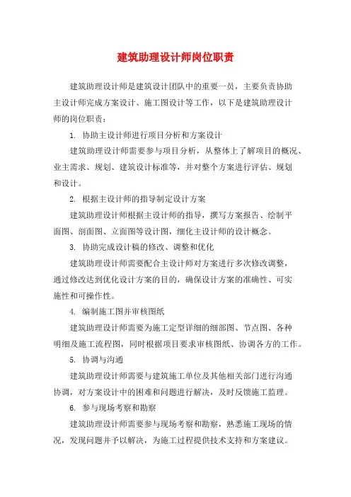 建筑助理设计师岗位职责