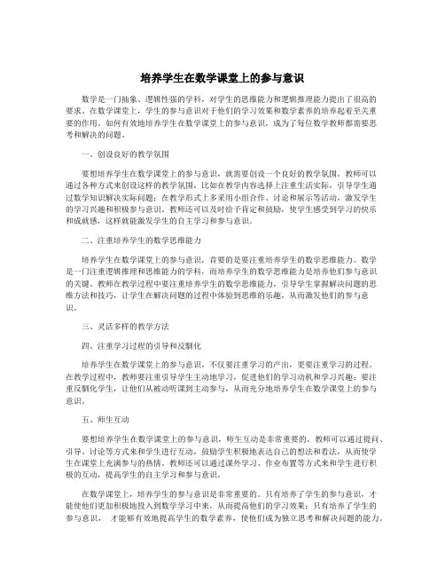培养学生在数学课堂上的参与意识