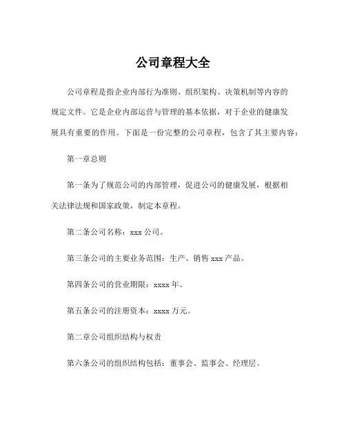 公司章程大全