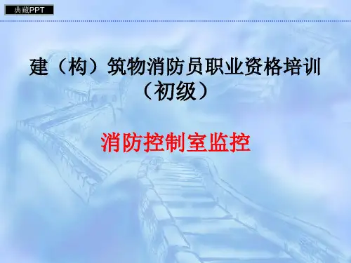 初级消防员培训概述PPT课件