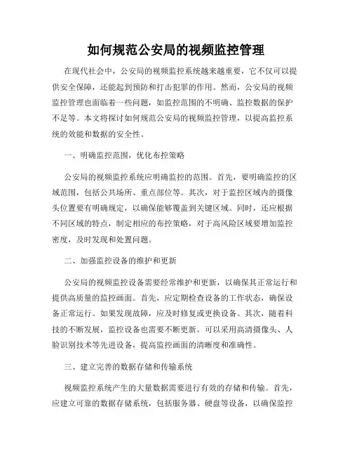 如何规范公安局的视频监控管理