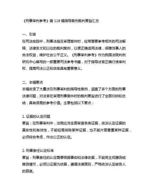 《刑事审判参考》第118辑指导案例裁判要旨汇总