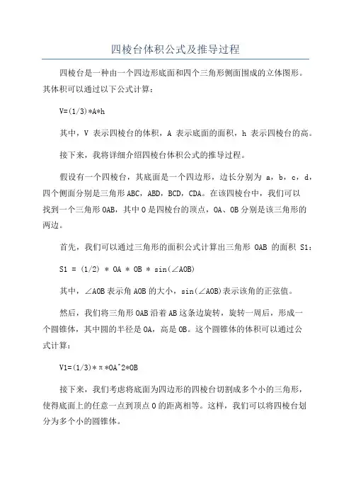 四棱台体积公式及推导过程