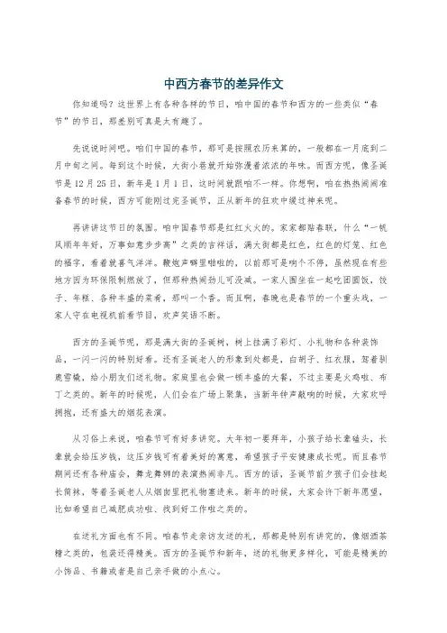 中西方春节的差异作文